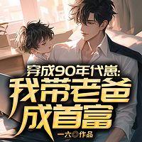 穿成90年代崽：我带老爸成首富有声小说