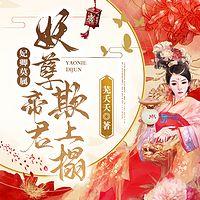 妃卿莫属：妖孽帝君欺上榻有声小说