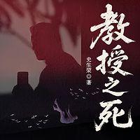 教授之死有声小说