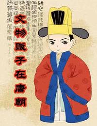 文物贩子在唐朝有声小说