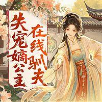 失宠嫡公主在线驯夫有声小说