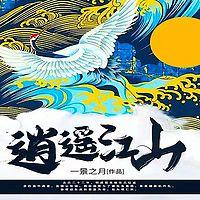 逍遥江山有声小说