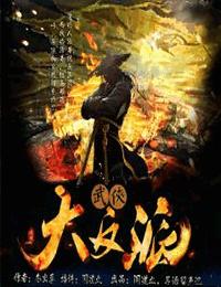 武侠大反派有声小说