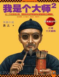 我是个大师2有声小说