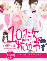天价宝贝-101次枕边书有声小说