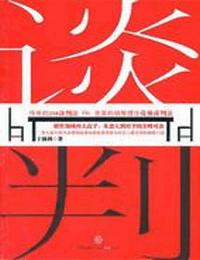 谈判有声小说
