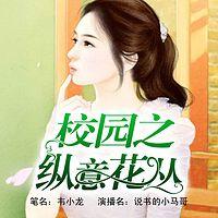 校园之纵意花丛有声小说