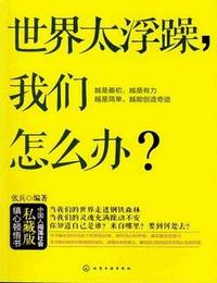 世界太浮躁-我们怎么办有声小说