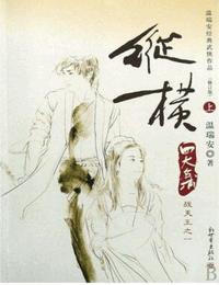 四大名捕战天王之纵横有声小说