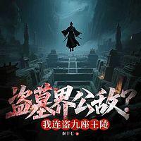 盗墓界公敌？我连盗九座王陵有声小说