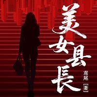 美女县长