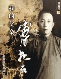 我的父亲傅抱石有声小说