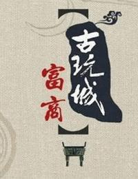 古玩城的富商们有声小说