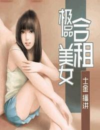 极品合租美女有声小说