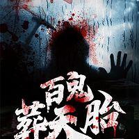 百鬼葬天胎