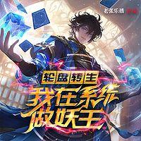 轮盘转生：我在系统做妖王有声小说