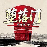 堕落门有声小说