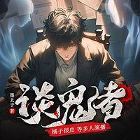 谈鬼者有声小说
