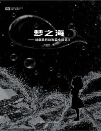 梦之海有声小说