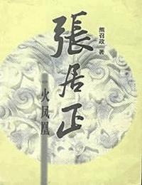 张居正第4卷火凤凰有声小说