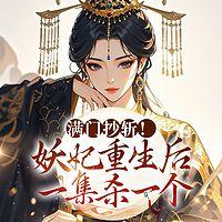 满门抄斩，妖妃重生后一集杀一个有声小说