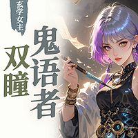 双瞳鬼语者：宿命的鬼魂守护者有声小说