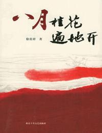 八月桂花遍地开有声小说