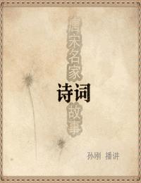 唐诗名家故事有声小说