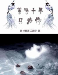 等待千年只为你有声小说