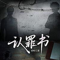 认罪书