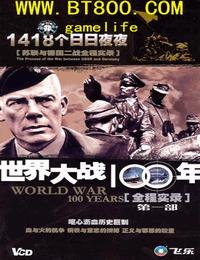 世界大战100年之1418个日日夜夜有声小说