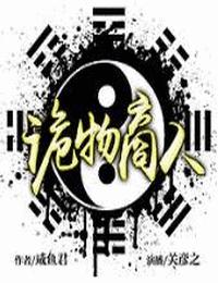 诡物商人有声小说