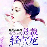 暖婚100分：总裁，轻点宠有声小说