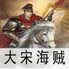 大宋海贼有声小说