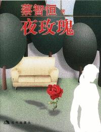 夜玫瑰有声小说