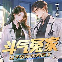 斗气冤家：女子医院的男医生有声小说