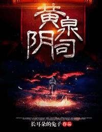 黄泉阴司有声小说