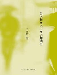 男人和女人-女人和城市有声小说