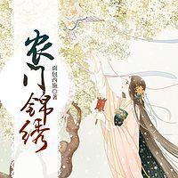 农门锦绣有声小说