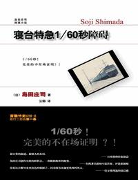 寝台特急60分之1秒障碍有声小说
