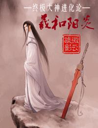 终极大神进化论之羲和阳炎有声小说