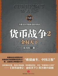 货币战争2金权天下有声小说