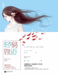 轻易靠近有声小说