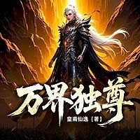 万界独尊有声小说