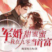 军婚甜蜜蜜，我在九零当首富有声小说