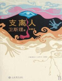 卫斯理之支离人有声小说