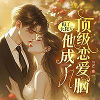 甩了大佬后，他成了顶级恋爱脑