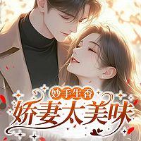 妙手生香：娇妻太美味