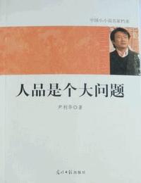 人品是个大问题有声小说