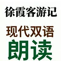 徐霞客游记现代双语朗读有声小说